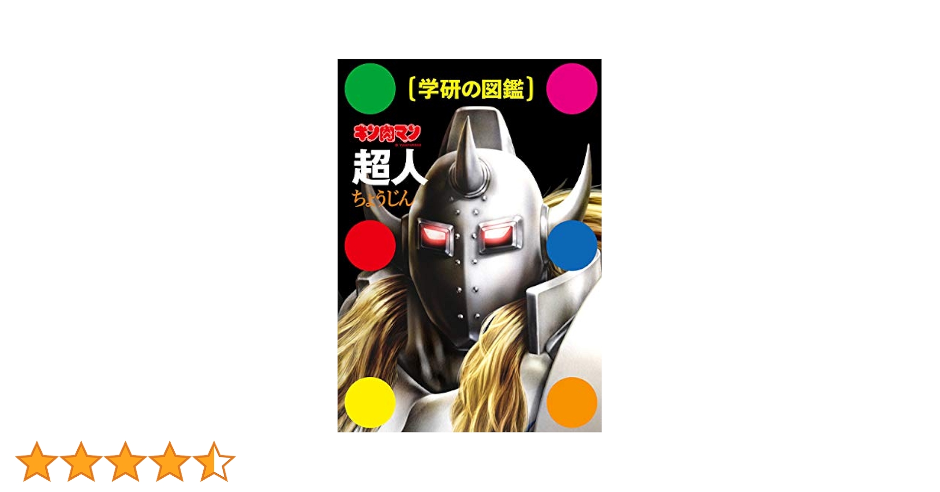 キン肉マン1〜84巻まで＋学研の図鑑超人 918duhCsCZL._UF350,350_QL80_.jpg